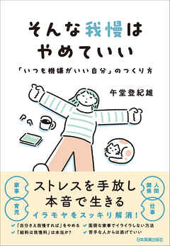 そんな我慢はやめていい　「いつも機嫌がいい自分」のつくり方