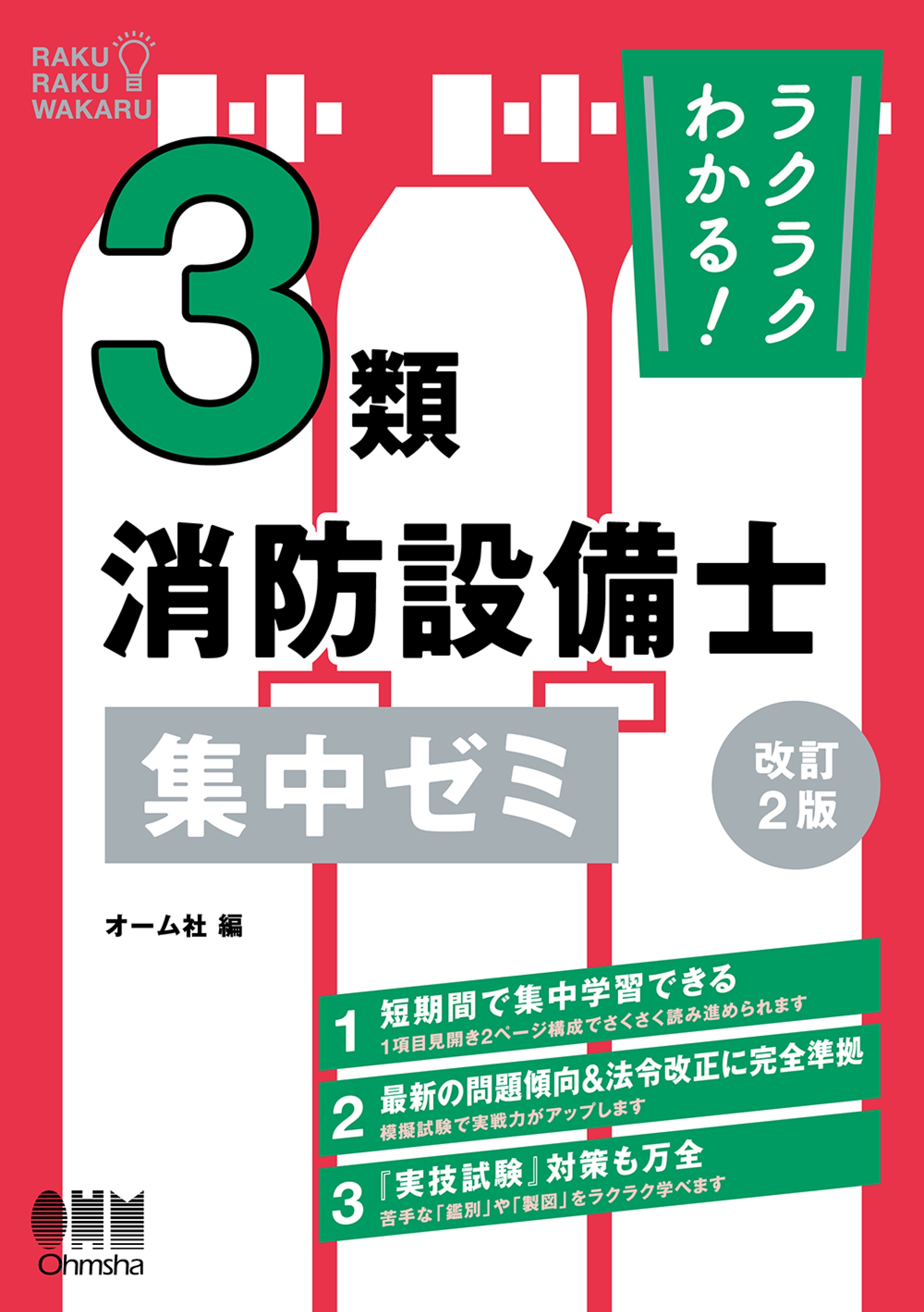 ラクラクわかる！１類消防設備士集中ゼミ - 本