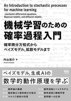 機械学習のための確率過程入門 ―確率微分方程式からベイズモデル，拡散モデルまで―