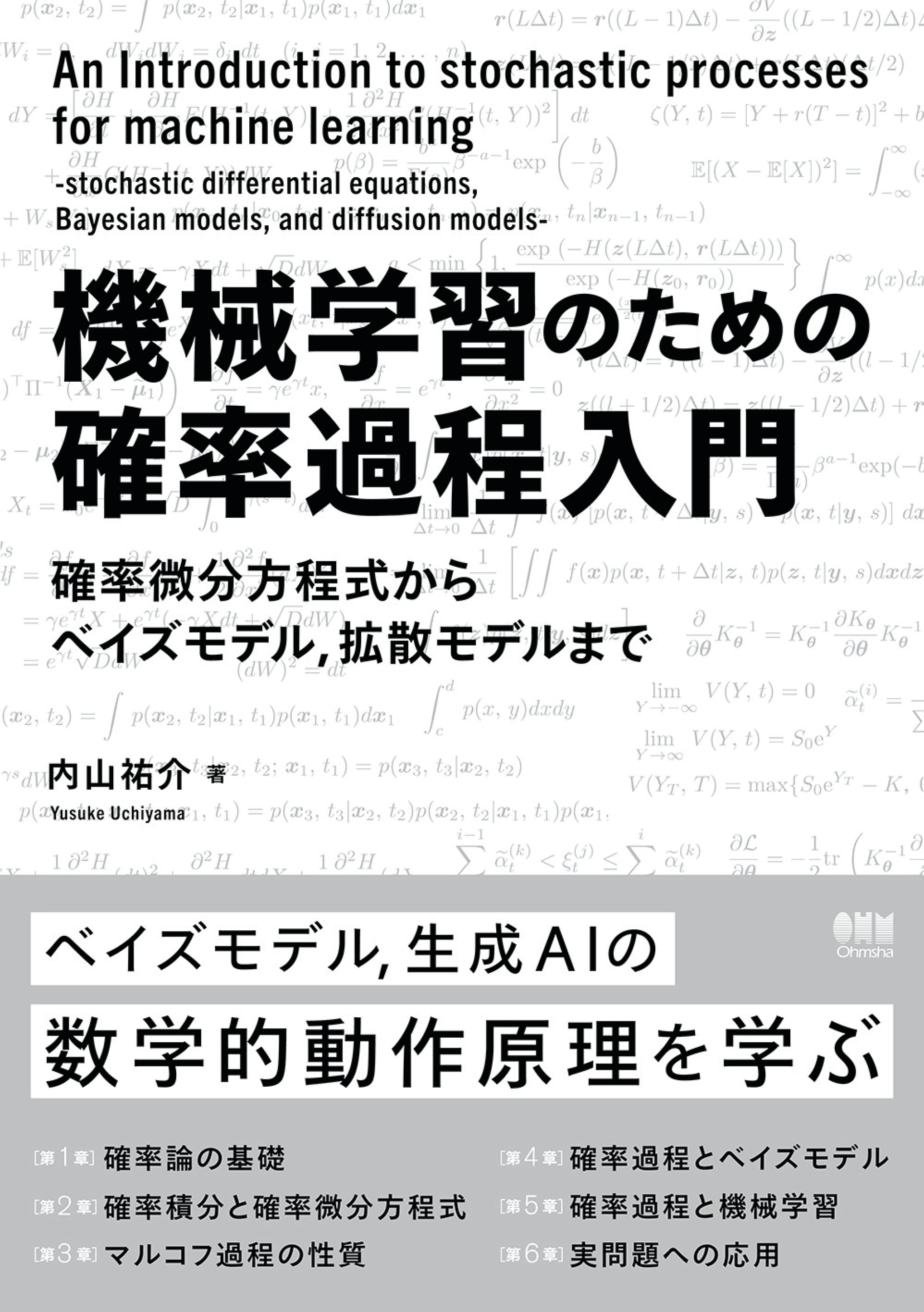 機械学習のための確率過程入門 ―確率微分方程式からベイズモデル，拡散