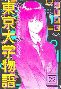 東京大学物語（分冊版）　【第22話】