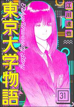 東京大学物語（分冊版）　【第31話】