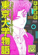 東京大学物語（分冊版）　【第70話】