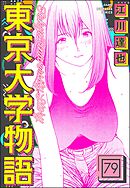 東京大学物語（分冊版）　【第79話】