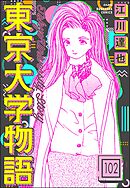 東京大学物語（分冊版）　【第102話】