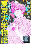 東京大学物語（分冊版）　【第113話】