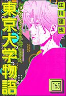 東京大学物語（分冊版）　【第165話】