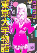 東京大学物語（分冊版）　【第180話】