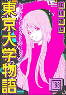 東京大学物語（分冊版）　【第188話】