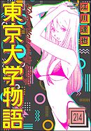 東京大学物語（分冊版）　【第214話】