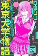 東京大学物語（分冊版）　【第222話】