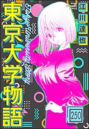 東京大学物語（分冊版）　【第250話】