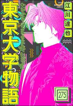 東京大学物語（分冊版）　【第275話】