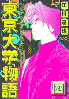 東京大学物語（分冊版）　【第285話】