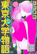 東京大学物語（分冊版）　【第322話】