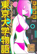 東京大学物語（分冊版）　【第346話】