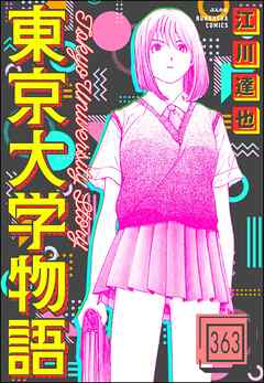 東京大学物語（分冊版）　【第363話】