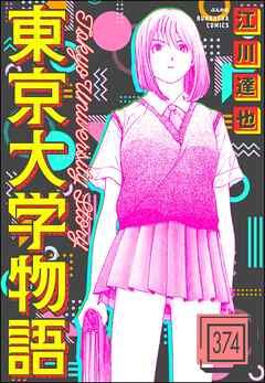 東京大学物語（分冊版）　【第374話】