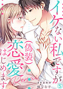 イケない私ですが(偽装)恋愛はじめます(5)