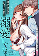 寡黙な夫はたぶん私を溺愛している～何度イッても止まらない愛欲(5)