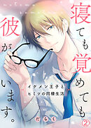 寝ても覚めても彼がいます。～イケメン王子とヒミツの同棲生活～(2)