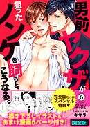 男前ヤクザが狙ったノンケを飼うと、こうなる。【完全版】【描き下ろし漫画付き】(6)