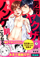 男前ヤクザが狙ったノンケを飼うと、こうなる。【完全版】【描き下ろし漫画付き】(7)