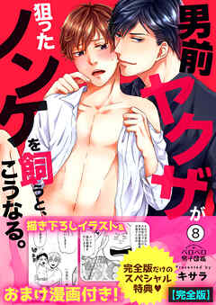 男前ヤクザが狙ったノンケを飼うと、こうなる。【完全版】【描き下ろし漫画付き】(8)