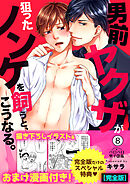 男前ヤクザが狙ったノンケを飼うと、こうなる。【完全版】【描き下ろし漫画付き】(8)