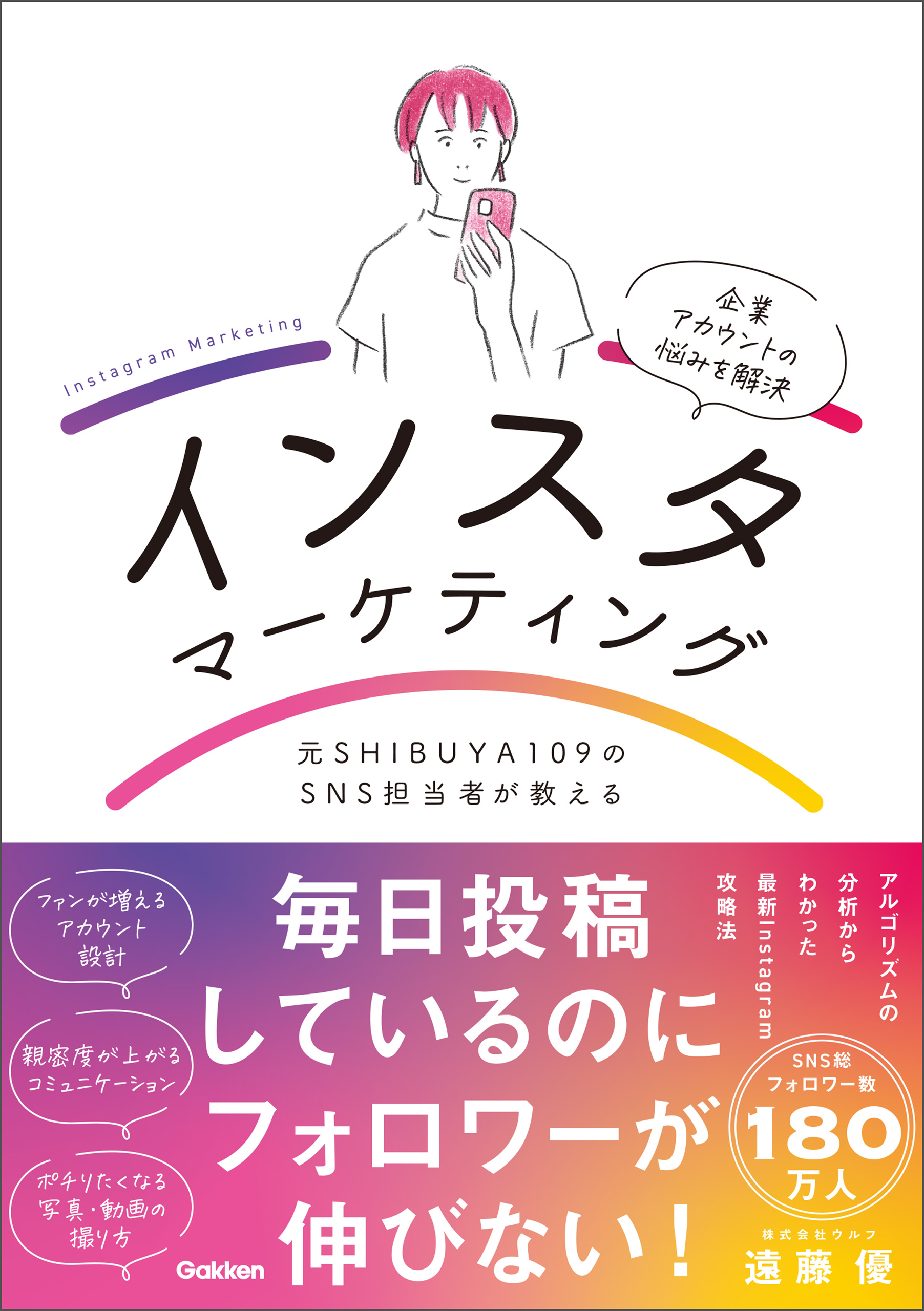 元SHIBUYA109のSNS担当者が教えるインスタマーケティング ファンが増えるアカウントの黄金法則 | ブックライブ