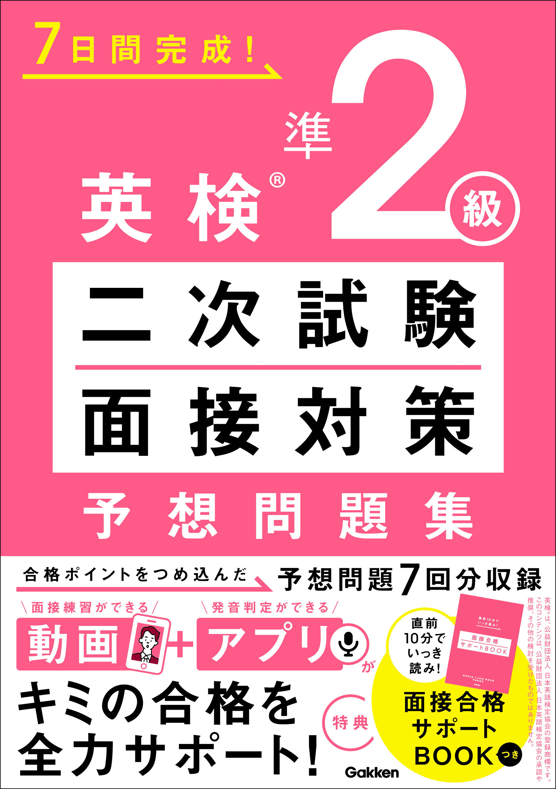 7日間完成！ 英検準2級 二次試験・面接対策 予想問題集 - Gakken - ビジネス・実用書・無料試し読みなら、電子書籍・コミックストア  ブックライブ