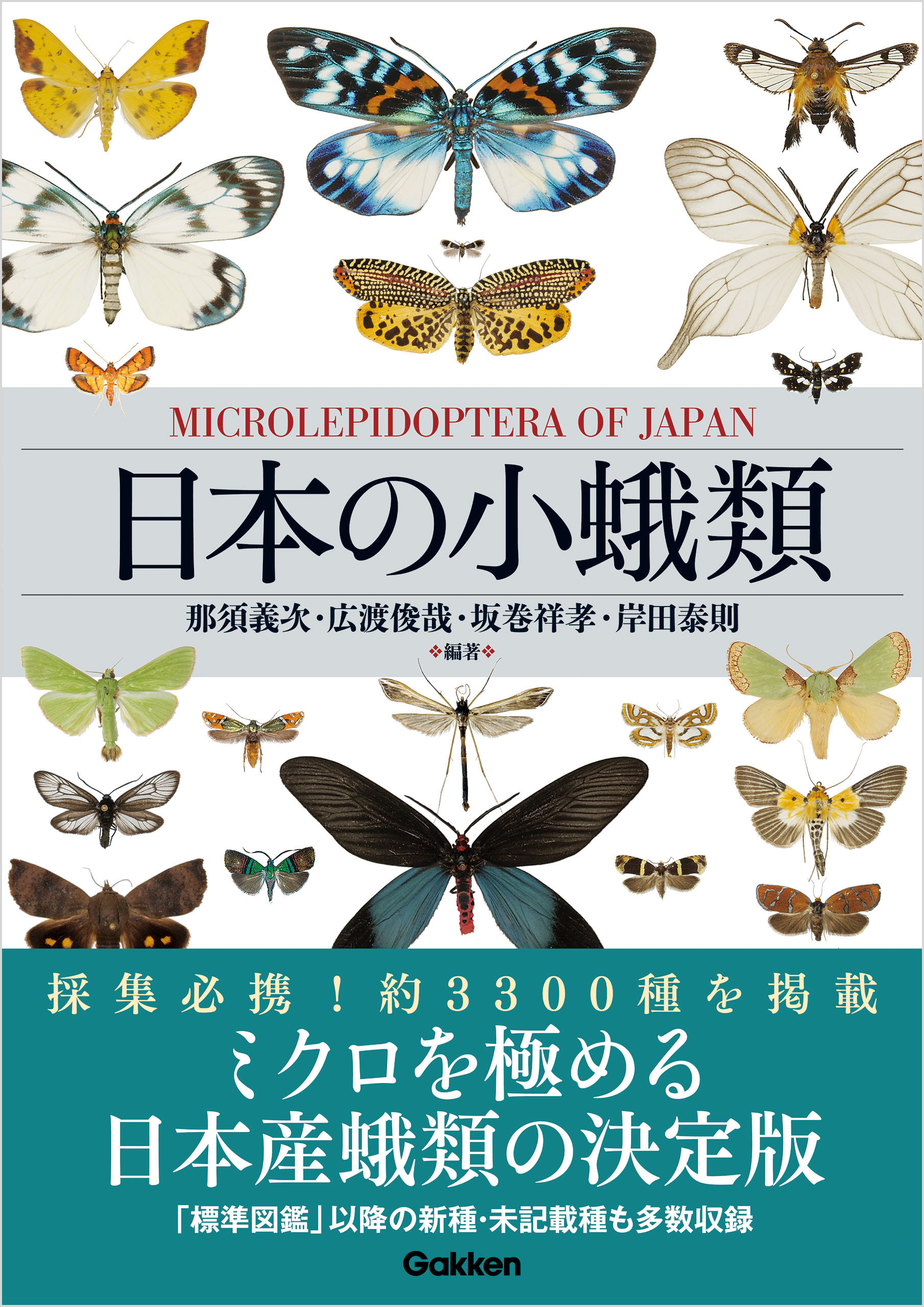 日本の小蛾類 - 那須義次/広渡俊哉 - 漫画・ラノベ（小説）・無料試し