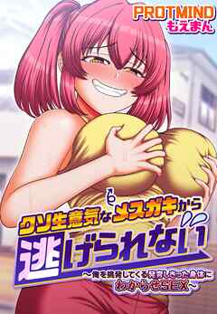 クソ生意気なメスガキから逃げられない～俺を挑発してくる発育しきった身体にわからせSEX～