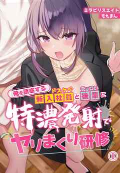 俺を誘惑するドスケベ新入社員とチョロい後輩に特濃発射でヤリまくり研修1
