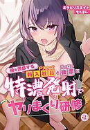 俺を誘惑するドスケベ新入社員とチョロい後輩に特濃発射でヤリまくり研修2