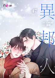 異邦人（フルカラー）