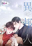 異邦人（フルカラー） 55