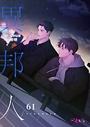 異邦人（フルカラー） 61
