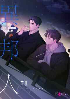 異邦人（フルカラー） 71
