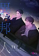 異邦人（フルカラー） 71