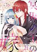 冥界の王の嫁 21