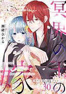 冥界の王の嫁 30