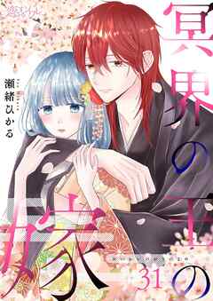 冥界の王の嫁 31