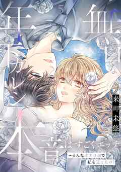 無口な年下カレシの本音はすごくエッチ～そんなオスの顔で私を見てたの？【描き下ろしおまけ付き特装版】 5