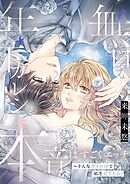 無口な年下カレシの本音はすごくエッチ～そんなオスの顔で私を見てたの？【描き下ろしおまけ付き特装版】 5