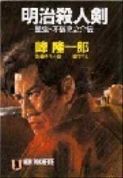 明治殺人剣 - 峰隆一郎 - 漫画・ラノベ（小説）・無料試し読みなら