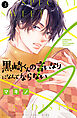 黒崎くんの言いなりになんてならないＳ（３）