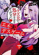 エネ夫デスゲーム　～奈落の底の夫婦たち～　分冊版（７）