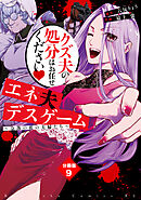 エネ夫デスゲーム　～奈落の底の夫婦たち～　分冊版（９）