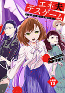 エネ夫デスゲーム　～奈落の底の夫婦たち～　分冊版（１３）